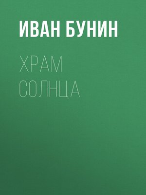 cover image of Храм Солнца
